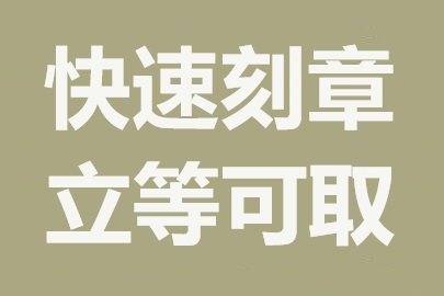 关于本市提供免费刻制印章(刻印章)服务